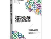 大脑如何思维经典读后感有感