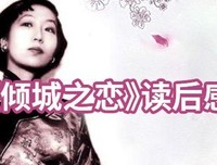 《倾城之恋》读后感锦集