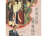 《爱情悲歌《莺莺传》》读后感摘抄
