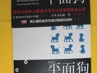 《平面狗》读后感精选