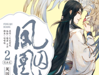 《凤囚凰》的句子