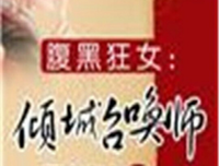 最新的《逆后要没腹黑狂女：绝们能狂妃》佳句摘抄