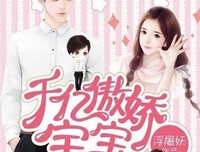 最经典的《千亿傲娇宝宝：爹地，来solo！》名句欣赏大
