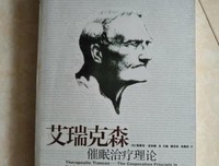 《艾瑞克森催眠治疗理论》读后感100字