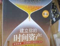《建立你的时间资产-倍增财富.开创有闲人生的5天法则》