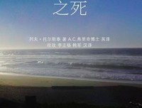伊凡·伊里奇的死经典读后感有感