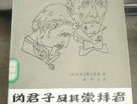 《伪君子及其崇拜者》读后感摘抄