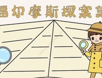 《福尔摩斯探案集（一）》读后感摘抄