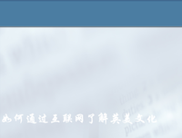 牛津英美文化词典读后感摘抄
