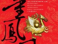 《九重凤阙·上》读后感锦集