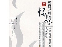 《有限地球时代的怀疑论-未来的世界是垃圾做的吗》读后