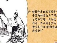 《千金買骨》读后感100字