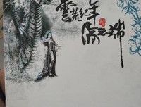 云荒纪年·隔云端·苍平卷读后感锦集