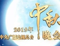 《2020年中央广播电视总台中秋晚会》观后感精选