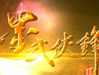 《着到光御九只气在这风气有墨武侠锋》经典名句