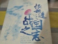 《恨相逢之战国之恋》经典读后感有感