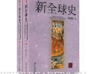 新全球史读后感100字