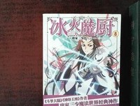 《冰火魔厨》读后感100字