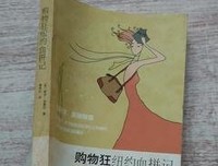 《购物狂纽约血拼记》读后感100字