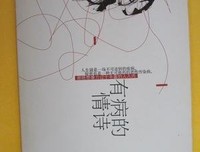 《有病的情诗》读后感摘抄
