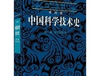中国科学技术史 第二卷 科学思想史的读后感大全