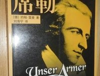 《我们可怜的席勒》的读后感大全