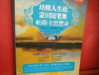 帕斯卡尔思想录读后感精选