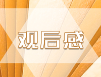 《因为初恋是第一次》观后感精选
