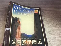 《太阳系历险记》读后感精选