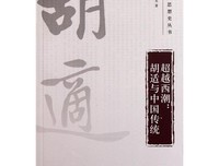 中国近代思想史上的胡适的读后感大全