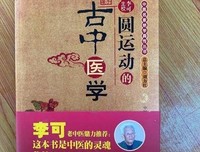 圆运动的古中医学经典读后感有感