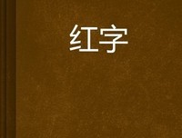 红字的读后感大全