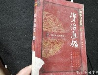 资治通鉴-(柏杨白话版)(全九辑三十六册)(双盒装)读后感