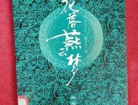 花落燕云梦（全2册）读后感1000字