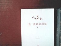 有关致最爱的你的句子