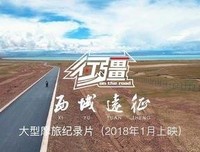 《行疆：西域远征》影评摘抄