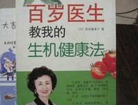 百岁医生教我的生机健康法读后感摘抄