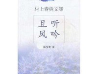 《且听风吟》的读后感大全