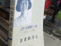 苍老的浮云读后感1000字