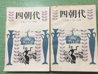 《四朝代（上）》读后感锦集