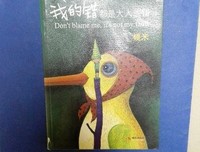 《我的错都是大人的错》经典读后感有感