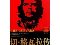切·格瓦拉语录读后感100字