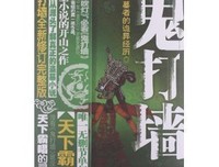 鬼打墙读后感摘抄