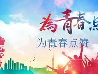 《为青春点赞》观后感摘抄
