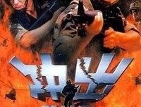 《特种兵归来3：绝密战场》影评100字