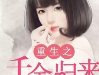 最新的《豪门重生：恶魔千了起归来》经典名句