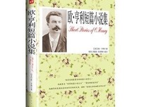 《欧亨利短篇小说精选》读后感1000字