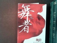舞者（火卷）的读后感大全