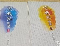 宗镜录略讲（全二冊）读后感1000字
