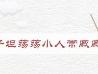 光明磊落的名句_关于光明磊落的名句